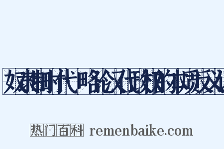 奴隶制时代·略论汉代政权的本质反义词是什么意思的图片